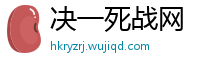 决一死战网